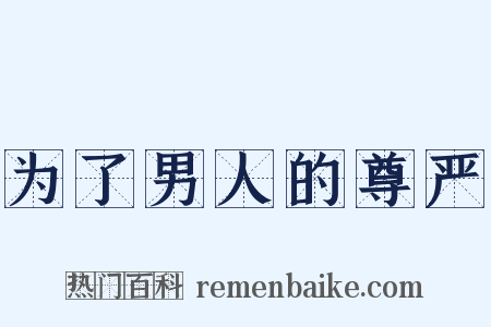 为了男人的尊严是什么意思的图片